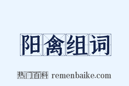 阳禽组词是什么意思的图片